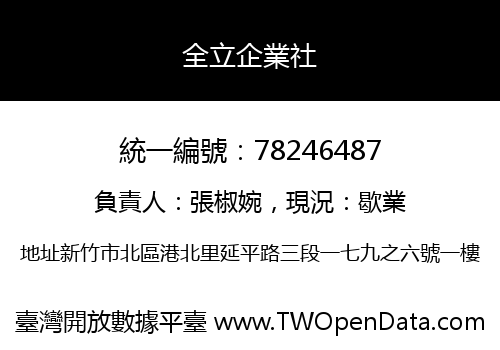 全立企業社