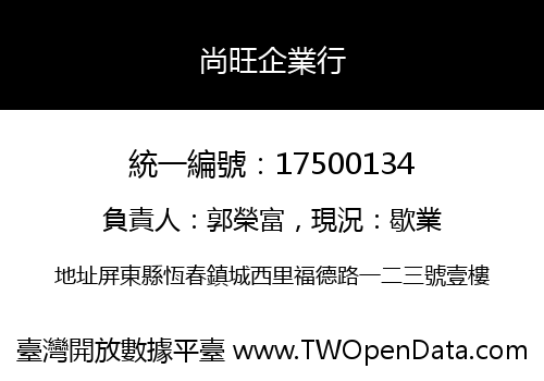 尚旺企業行