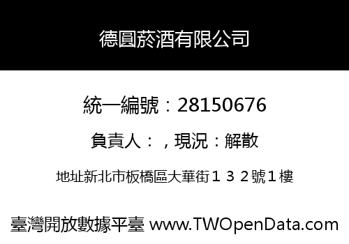 德圓菸酒有限公司
