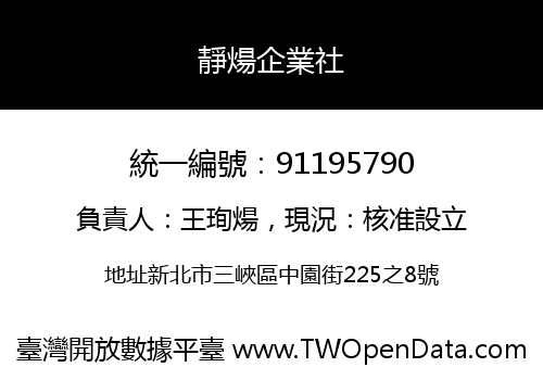 靜煬企業社