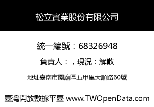 松立實業股份有限公司