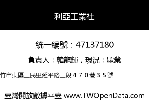 利亞工業社