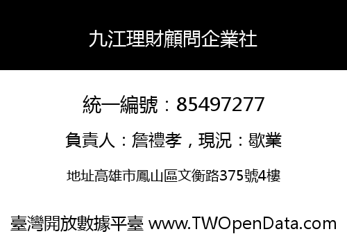 九江理財顧問企業社