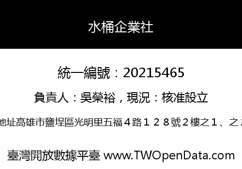 水桶企業社