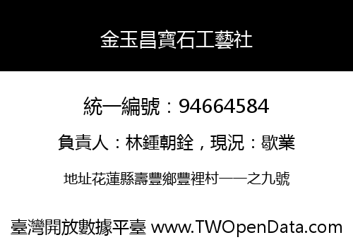 金玉昌寶石工藝社