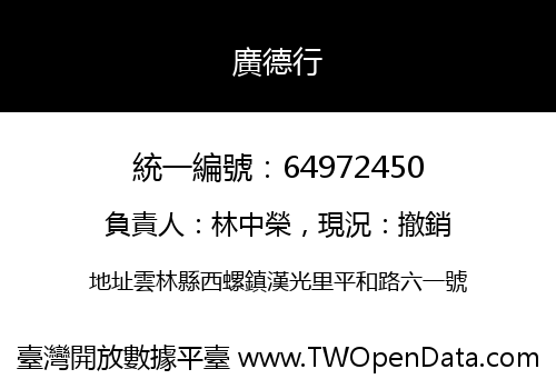 廣德行