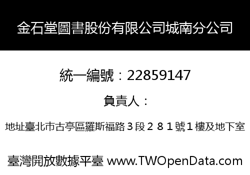 金石堂圖書股份有限公司城南分公司