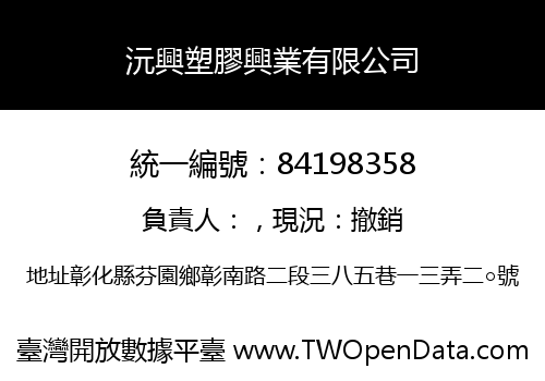 沅興塑膠興業有限公司