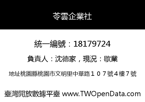 苓雲企業社