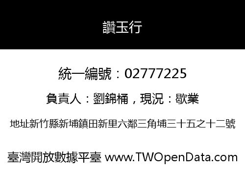 讚玉行