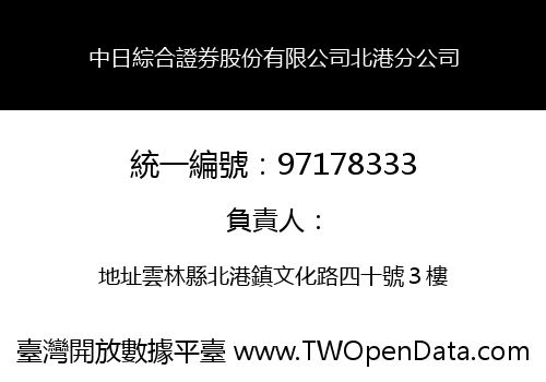 中日綜合證券股份有限公司北港分公司