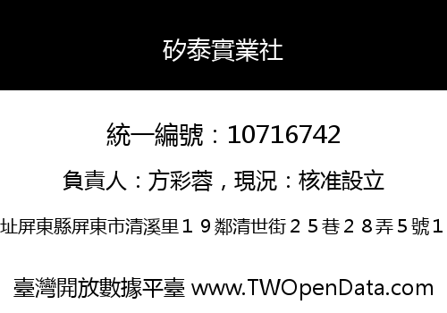 矽泰實業社