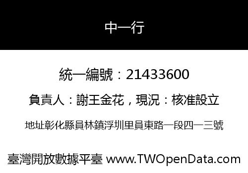 中一行