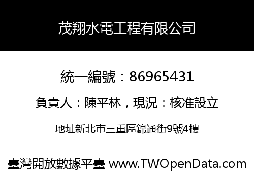 茂翔水電工程有限公司