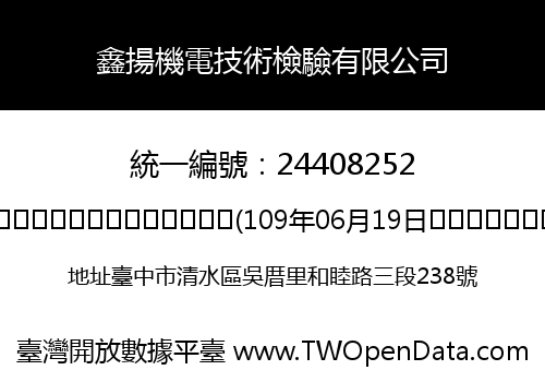 鑫揚機電技術檢驗有限公司