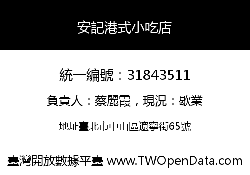 安記港式小吃店