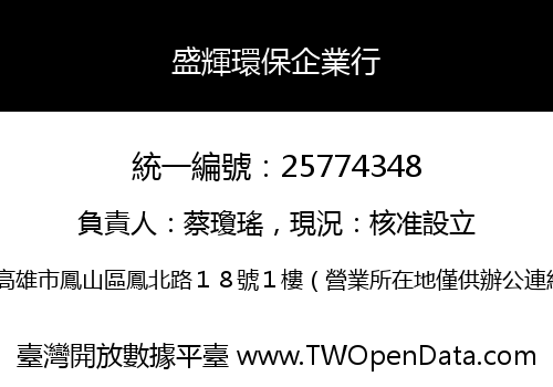 盛輝環保企業行