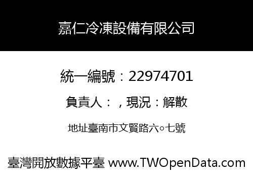 嘉仁冷凍設備有限公司