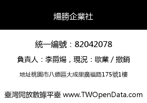煬勝企業社