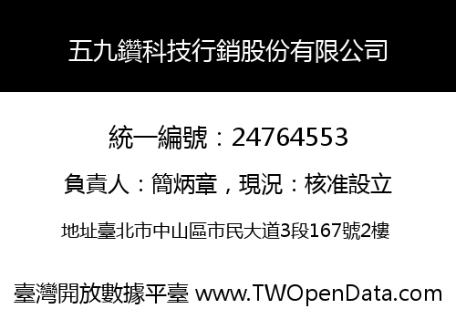 五九鑽科技行銷股份有限公司