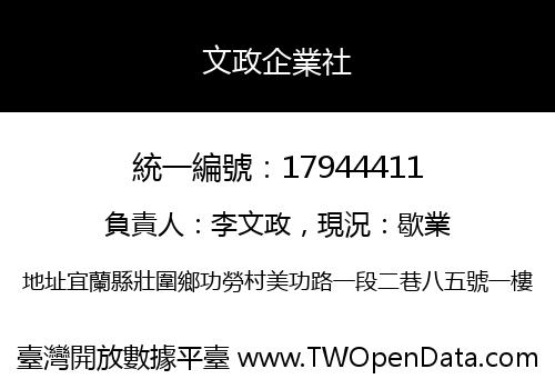 文政企業社