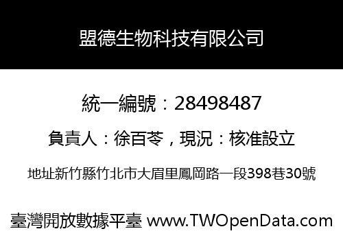 盟德生物科技有限公司