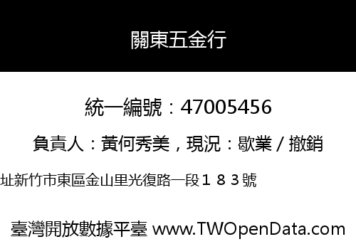 關東五金行
