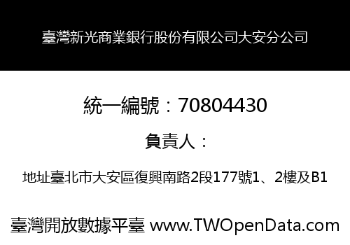 臺灣新光商業銀行股份有限公司大安分公司