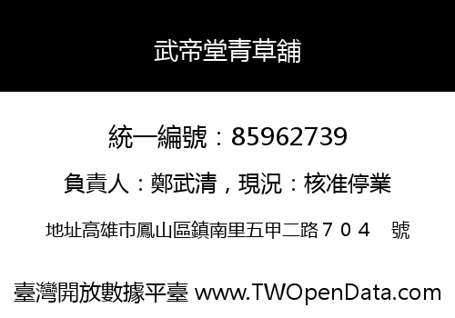 武帝堂青草舖