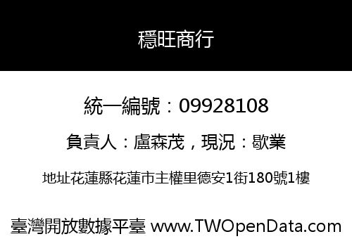 穩旺商行