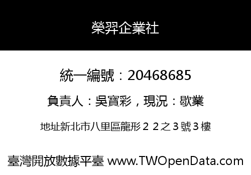 榮羿企業社