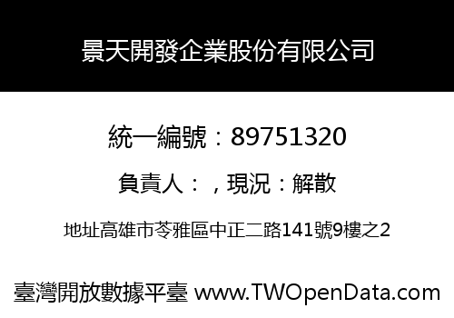 景天開發企業股份有限公司