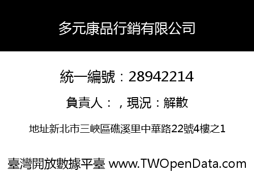 多元康品行銷有限公司