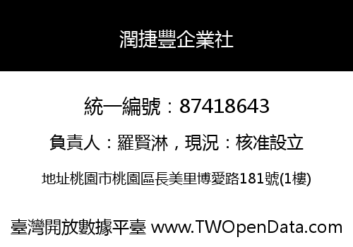 潤捷豐企業社