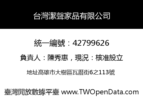 台灣潔聲家品有限公司