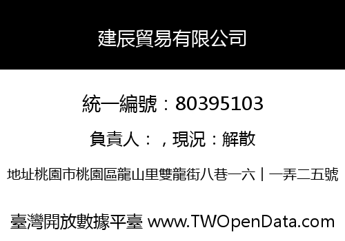 建辰貿易有限公司