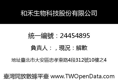 和禾生物科技股份有限公司