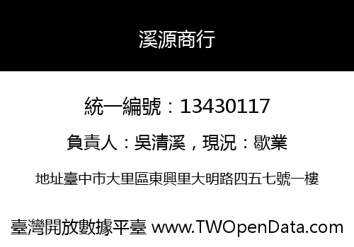 溪源商行