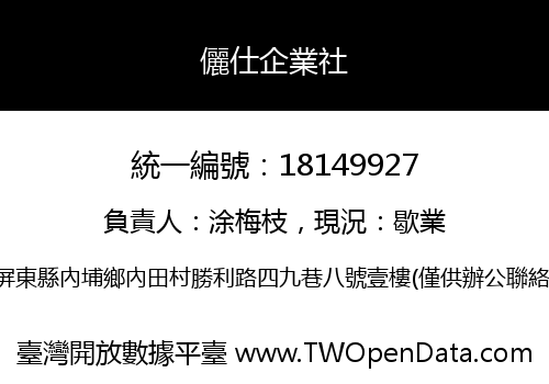 儷仕企業社