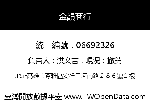 金韻商行