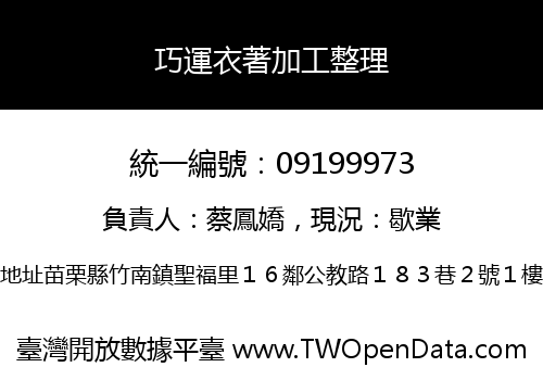 巧運衣著加工整理