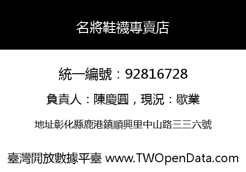 名將鞋襪專賣店