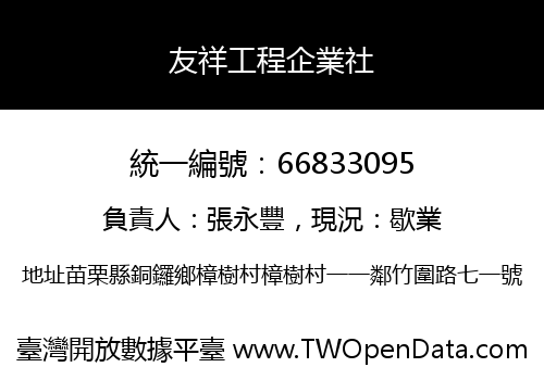 友祥工程企業社