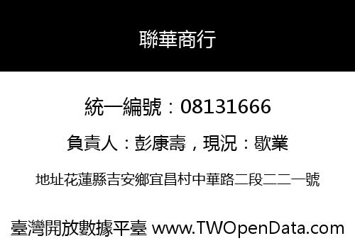 聯華商行