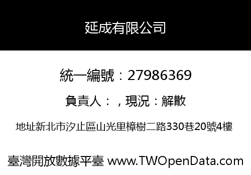 延成有限公司