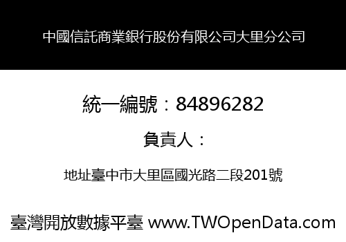中國信託商業銀行股份有限公司大里分公司