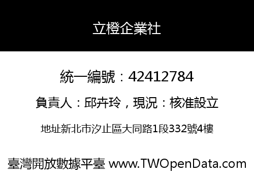 立橙企業社