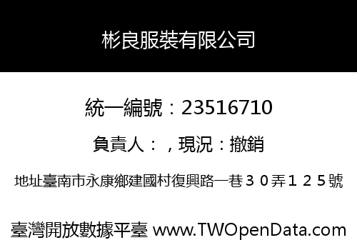 彬良服裝有限公司