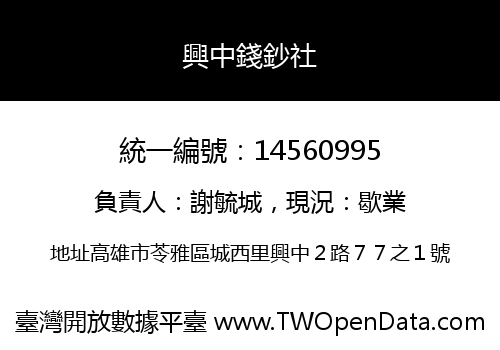 興中錢鈔社