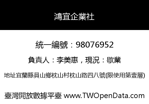 鴻宜企業社